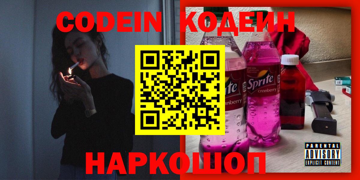 Codein напиток Lean (лин) Приморско-Ахтарск