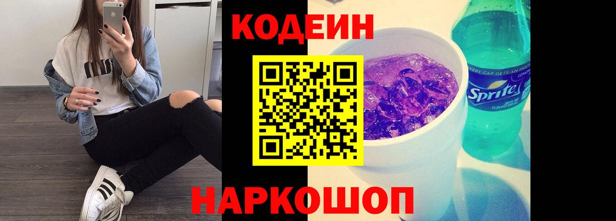 Приморско-Ахтарск  Кодеиновый сироп Lean напиток Lean (лин)  Вход с VPN 
